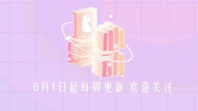 心动一夏 第03期下