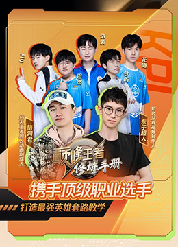 巅峰王者修炼手册 第01期