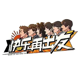 快乐再出发 预告片