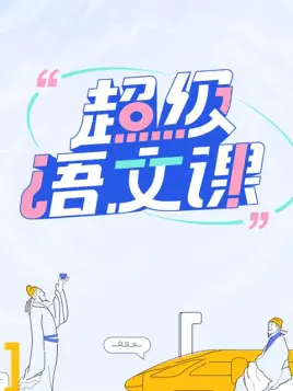 超级语文课 第20220717期
