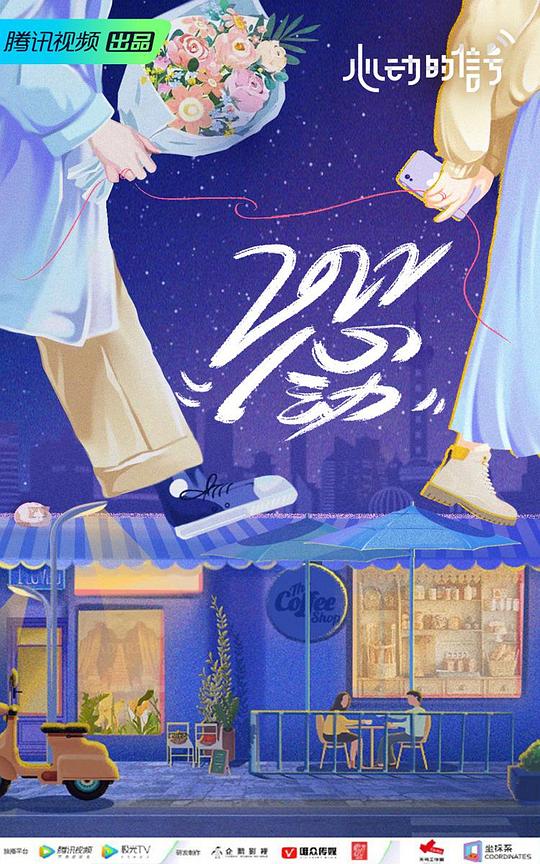 心动的信号 第五季 心动入住前