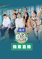 中餐厅6 独家直拍 第20220821期