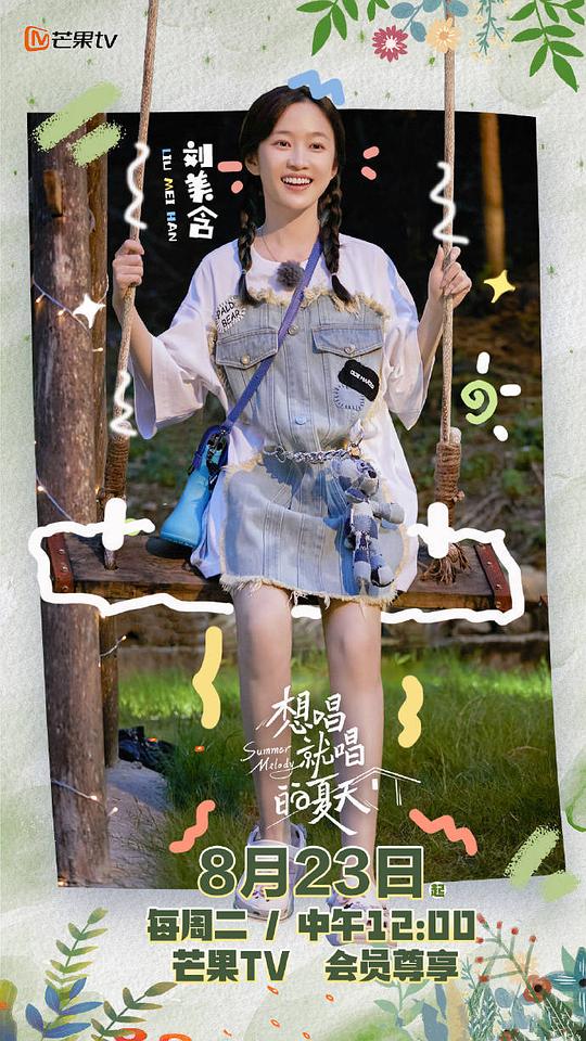 想唱就唱的夏天 第20220823期