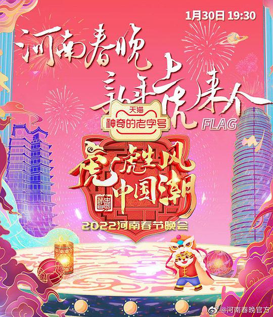 河南春节晚会2022 第3期