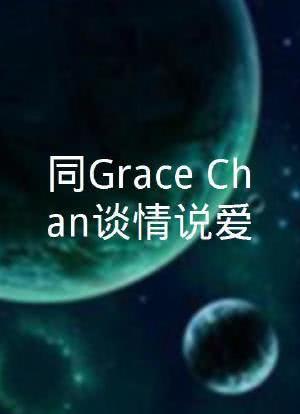 同Grace Chan谈情说爱 第02集