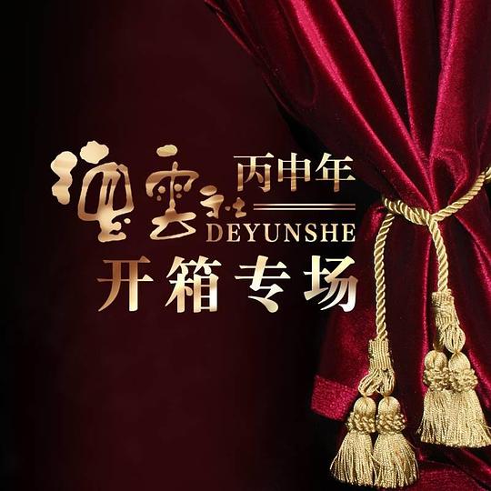 德云社丙申年开箱庆典2016 第04期