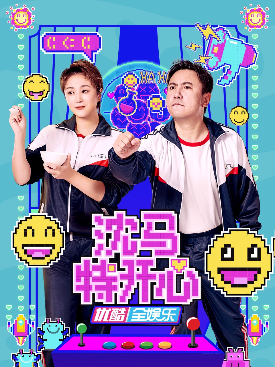 沈马特开心 第20221101期