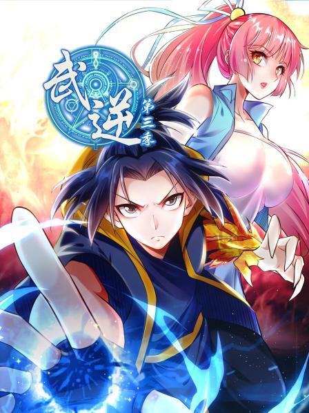 武逆 第三季 第01集