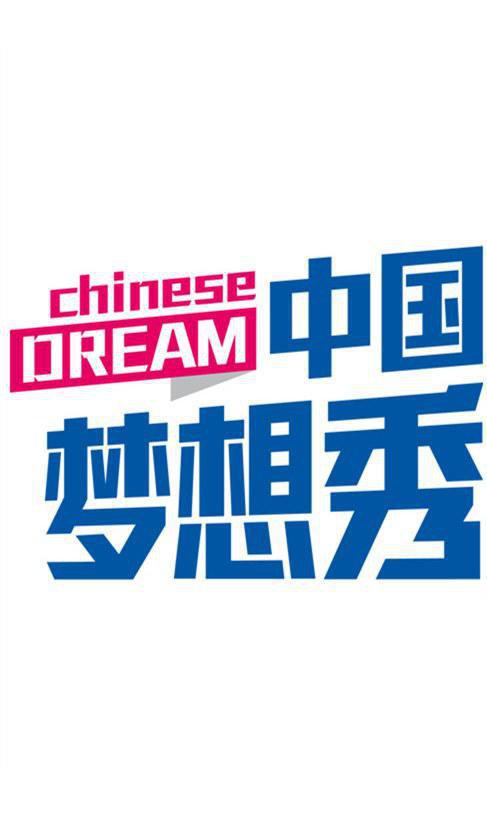 中国梦想秀 第六季 第20131018期
