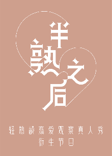 半熟之后 第20220128期