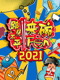 2021路见不平来碗Fun 第20211111期