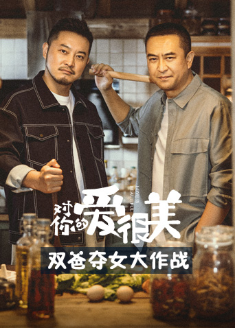 对你的爱很美双爸夺女大作战 第01集