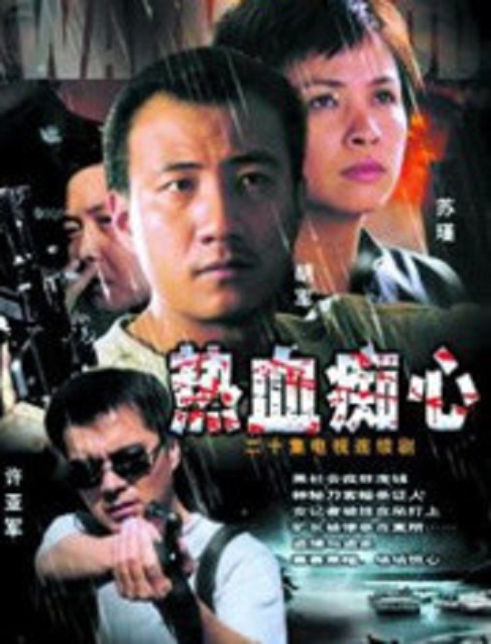 热血痴心 第01集