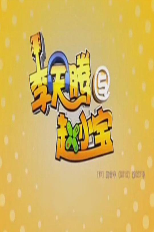 李天腾与赵小宝 第一季 第02集