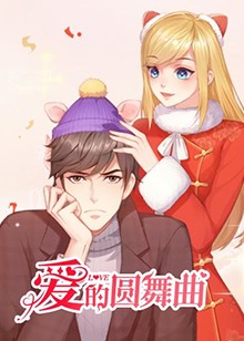 爱的圆舞曲 第01集