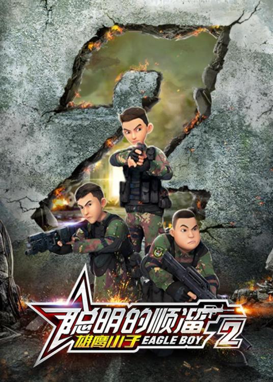 聪明的顺溜之雄鹰小子 第二季 第01集