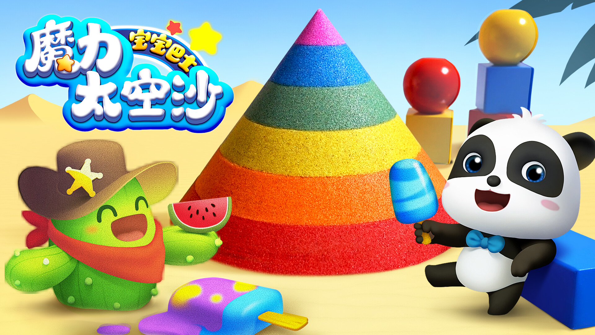 宝宝巴士魔力太空沙 第01集