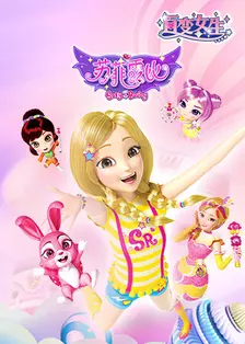 百变女生苏菲露比 第01集