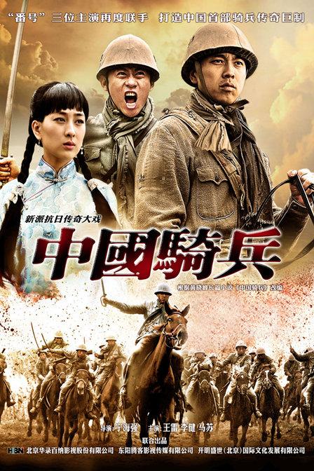 中国骑兵 第30集(大结局)