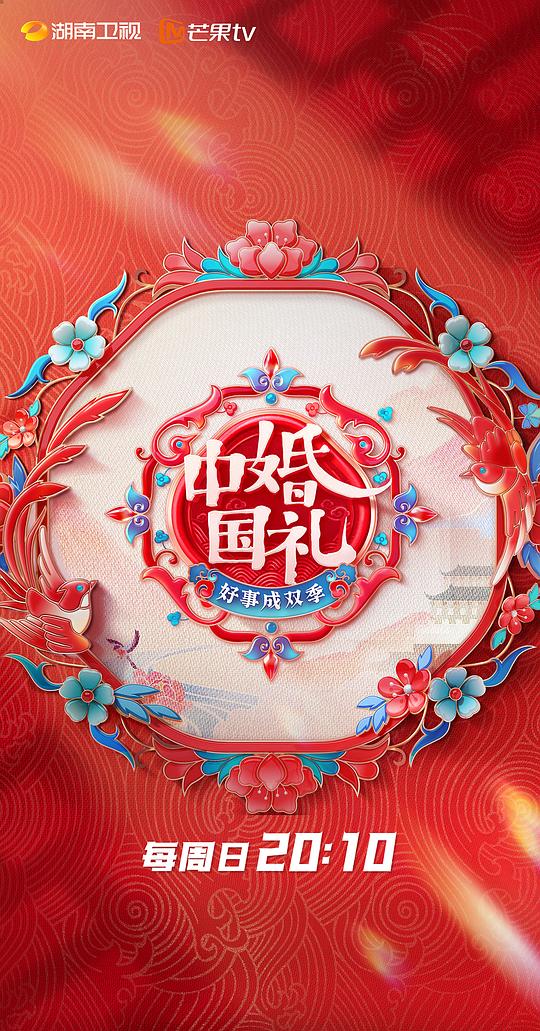 中国婚礼：好事成双季 第20230514期