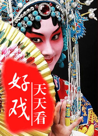 好戏天天看 第01期