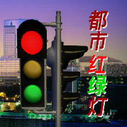都市红绿灯2020 第20200401期