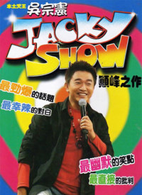 Jacky Show2 第58期