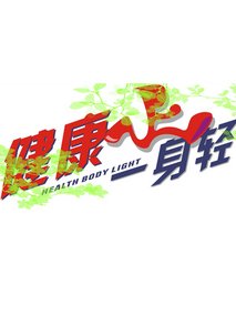健康一身轻2021 第20211103期