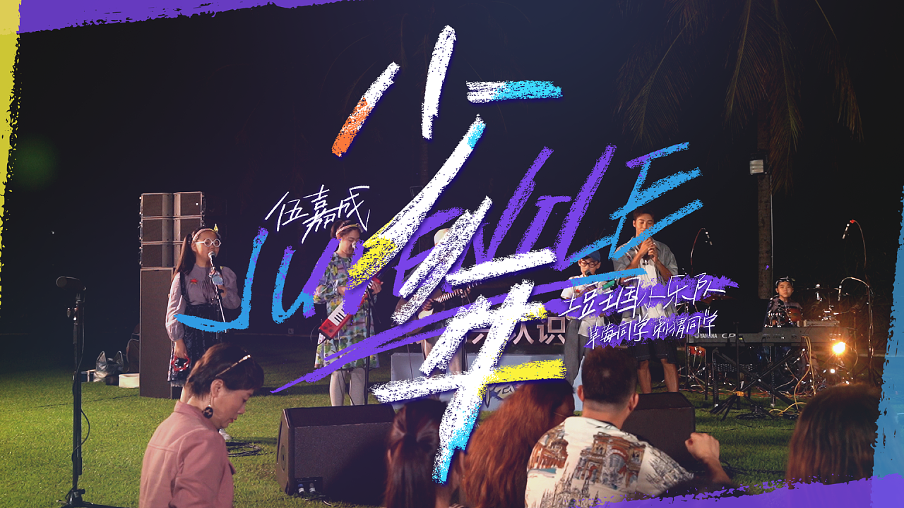 派对后时光 第20230812期