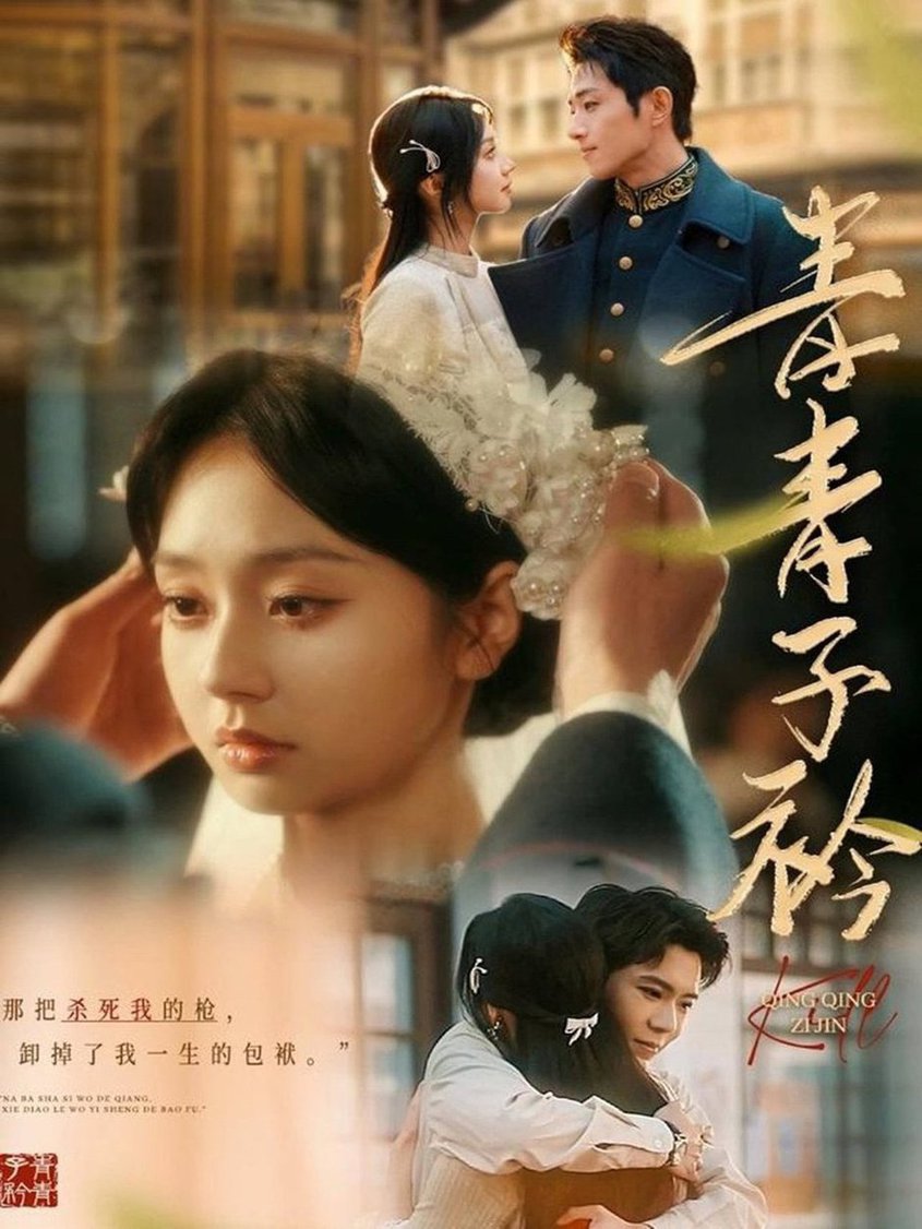 青青子衿(全集)