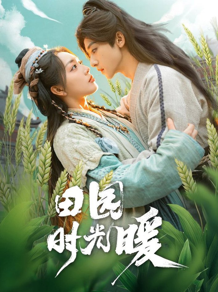 田园时光暖(全集)