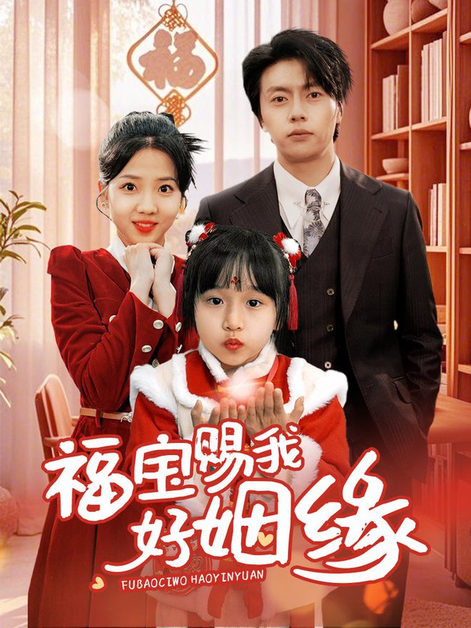 福宝赐我好姻缘 第01-30集