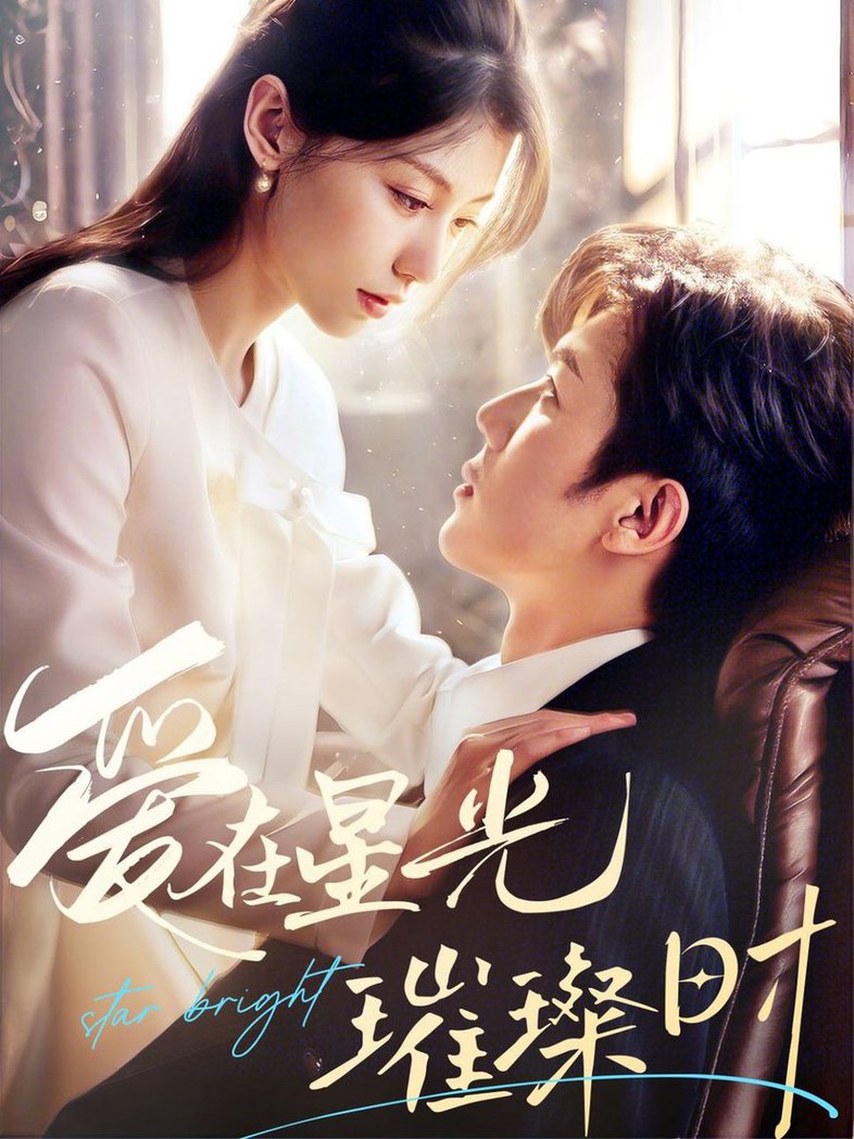 爱在星光璀璨时 第01-30集