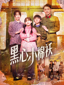 黑心小棉袄 第01-30集