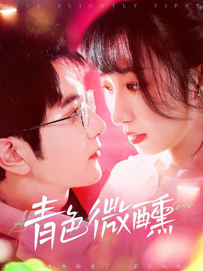 青色微醺 第001-030集