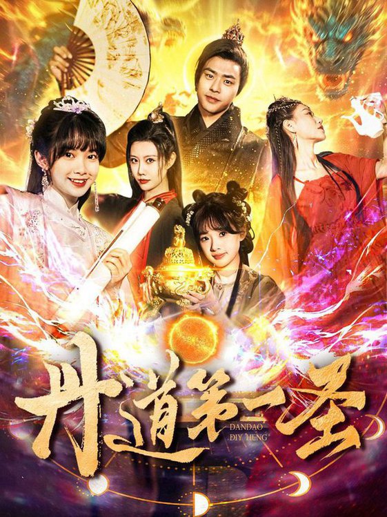 丹道第一圣(全集)