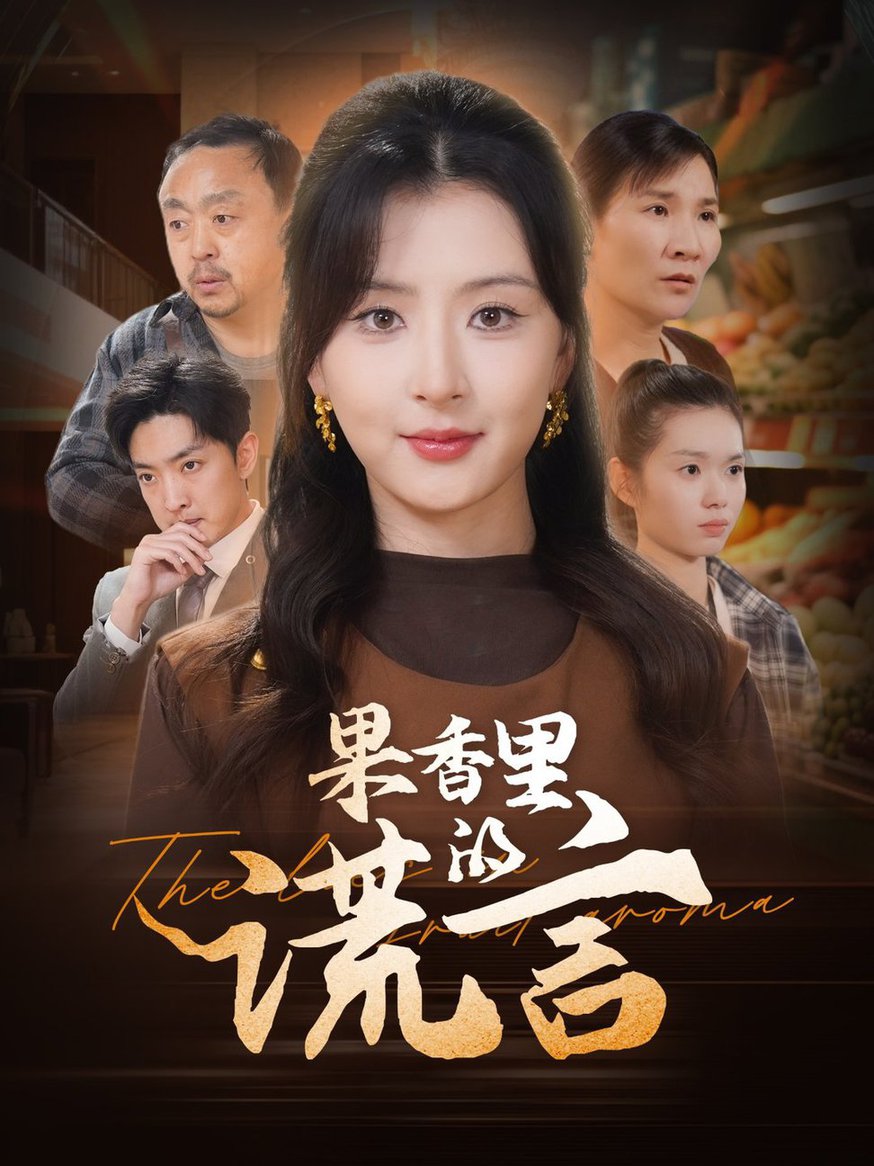 果香里的谎言(全集)