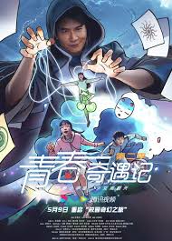 青春奇遇记2(全集)