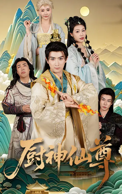 厨神仙尊(全集)