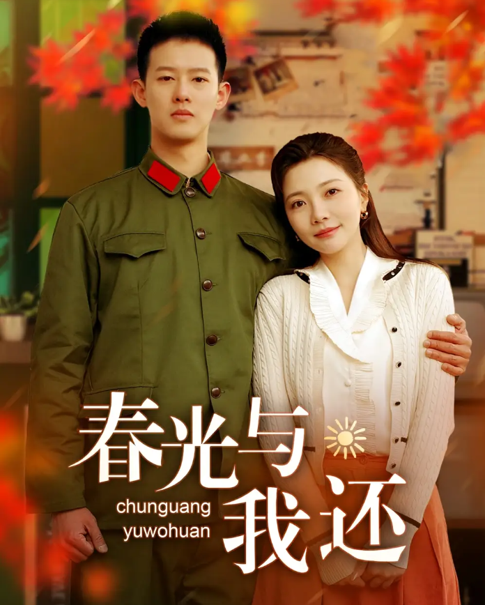 春光与我还(全集)