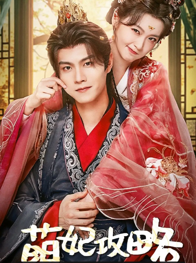 萌妃攻略(全集)