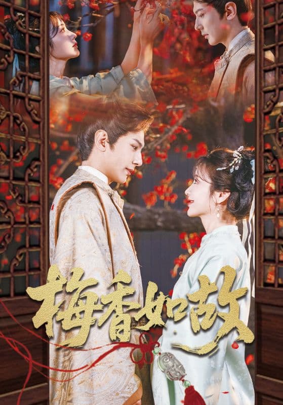 梅香如故(全集)