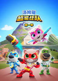 汤姆猫超能战队英语(全集)