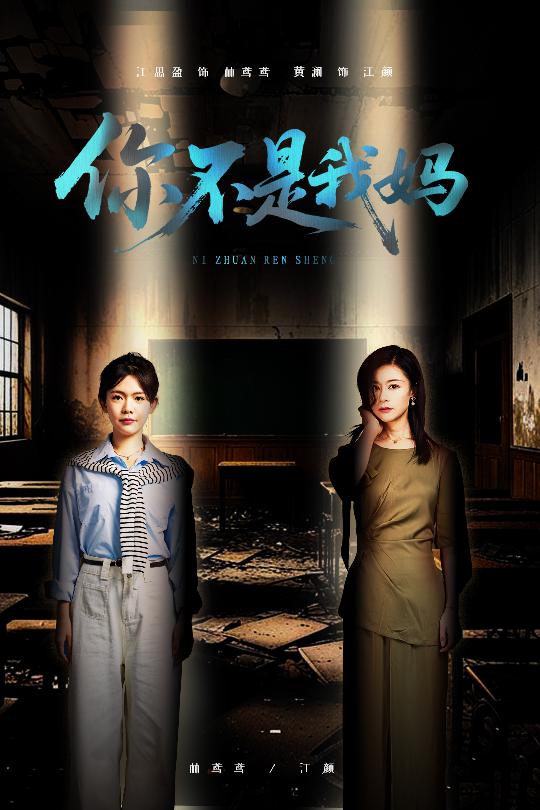 你不是我妈(全集)