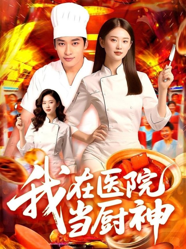 我在医院当厨神(全集)