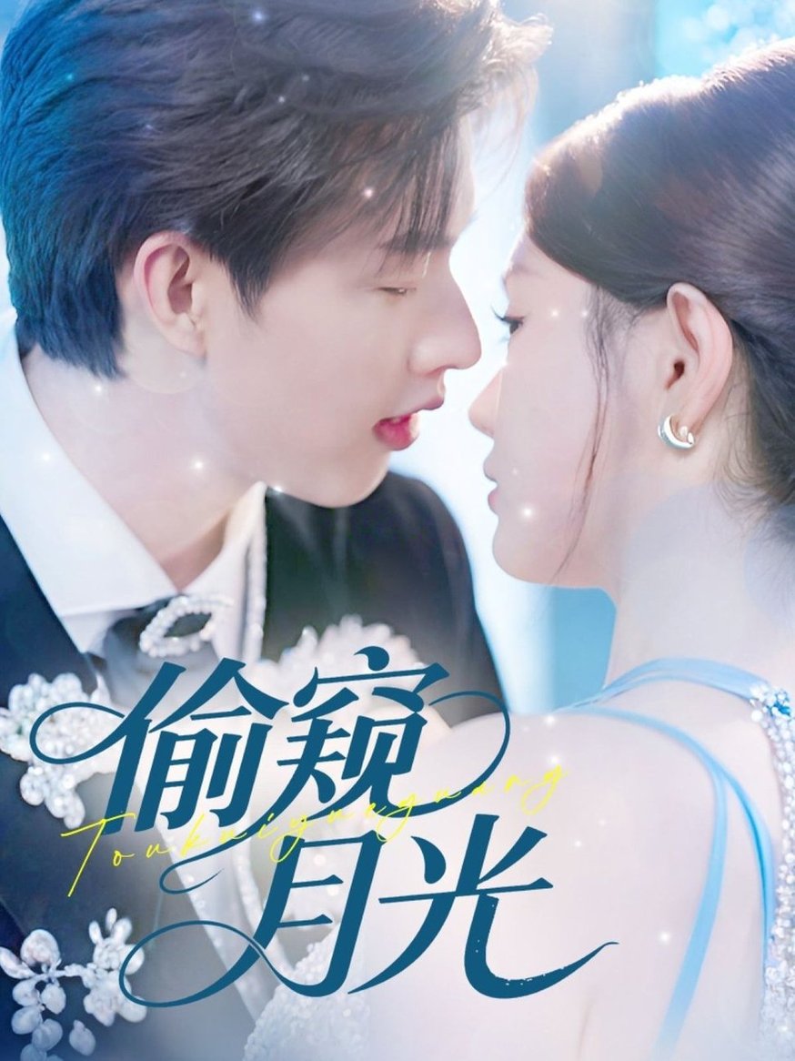 偷窥月光(全集)