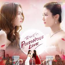 毒爱2025(全集)