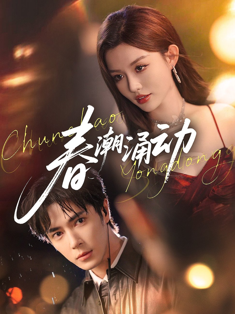 春潮涌动(全集)