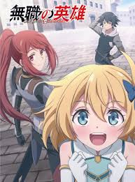 无职英雄 ～技能什么的毫无用处～