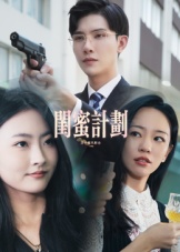 闺蜜计划(全集)